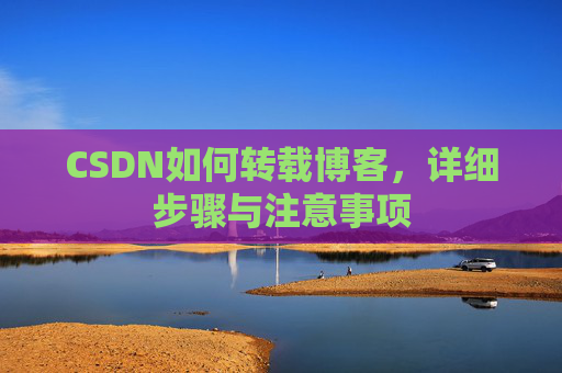 CSDN如何转载博客，详细步骤与注意事项