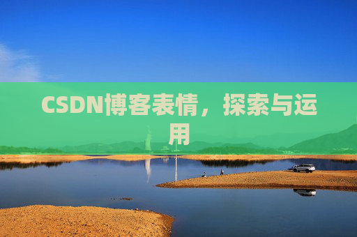 CSDN博客表情，探索与运用