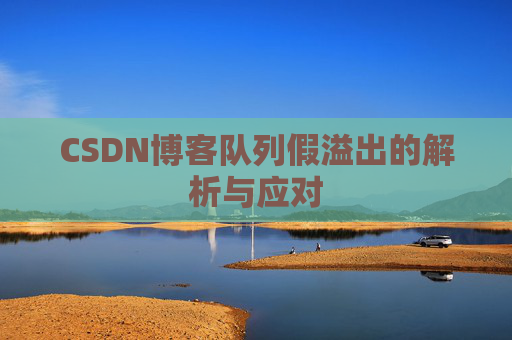 CSDN博客队列假溢出的解析与应对