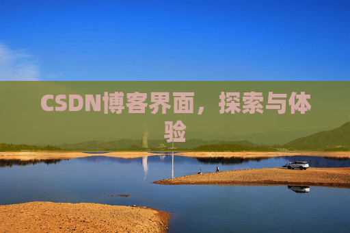 CSDN博客界面，探索与体验
