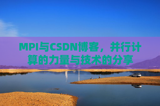 MPI与CSDN博客，并行计算的力量与技术的分享