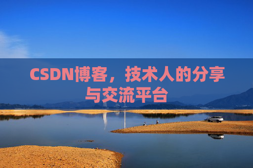 CSDN博客，技术人的分享与交流平台